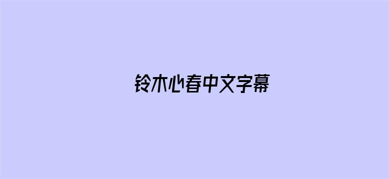 铃木心春中文字幕电影封面图